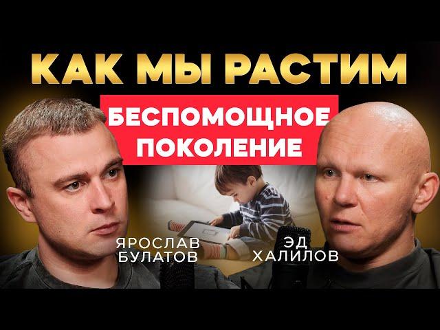 Почему современные дети плохо приспособлены к реальной жизни? Эд Халилов