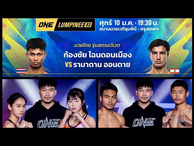 รูปร่างเนื้อตัวน้ำหนัก ONE Lumpinee 93 (วัน ลุมพินี 93) , 10 ม.ค.68