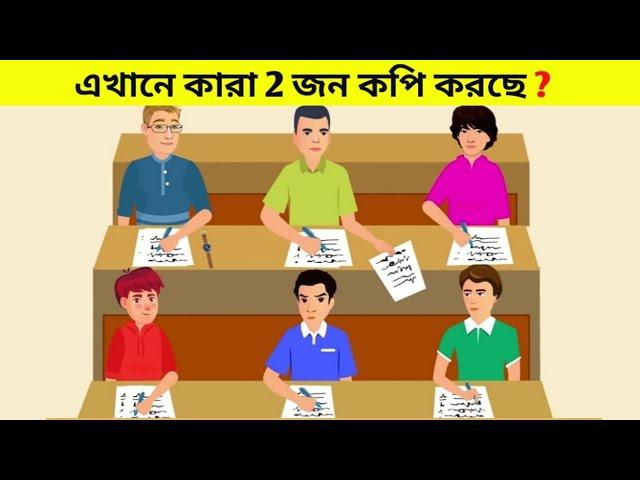 এদের মধ্যে দুটি ছেলে কপি করছে তারা কারা??Part- 50// Question Answer//Findodd one out