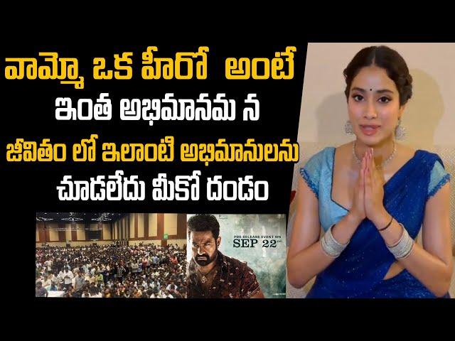 Janhvi Kapoor About Jr Ntr | Devara Movie Press Release Event | Koratala Shiva | Anirudh |Mana Filmy