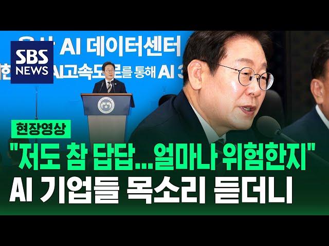 "저도 참 답답…얼마나 위험한 생각인지" 이 대통령, AI 기업들 목소리 듣더니 (현장영상) / SBS