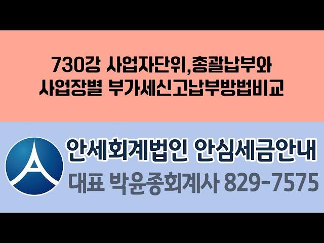 730강 사업자단위,총괄납부와 사업장별 부가세신고납부방법비교