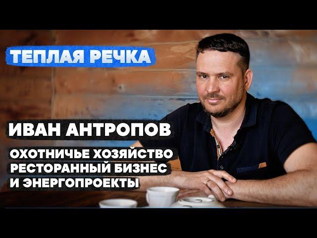 Иван Антропов - как создать успешный ресторанный бизнес // Теплая речка