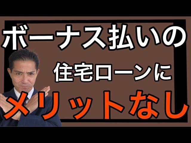 住宅ローン ボーナス払いにメリット無し　金利負担も多いです