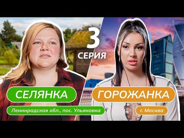 СЕЛЯНКА-ГОРОЖАНКА | 3 ВЫПУСК