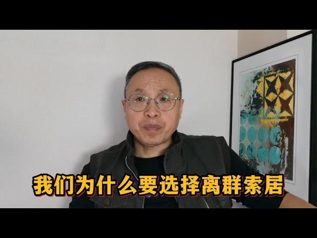 我们为什么要选择离群索居？【与众不同的心理学】