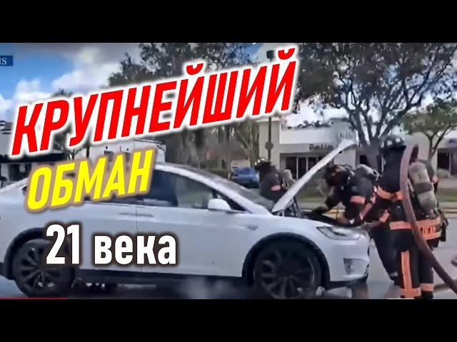 Электромобили. Крупнейший обман 21 века. Вся правда.