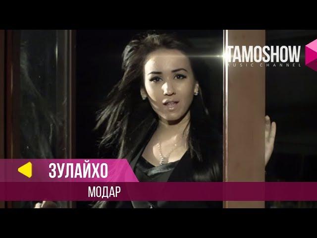 Зулайхо Махмадшоева - Модар / Zulaykho Mahmadshoeva - Modar (2013)