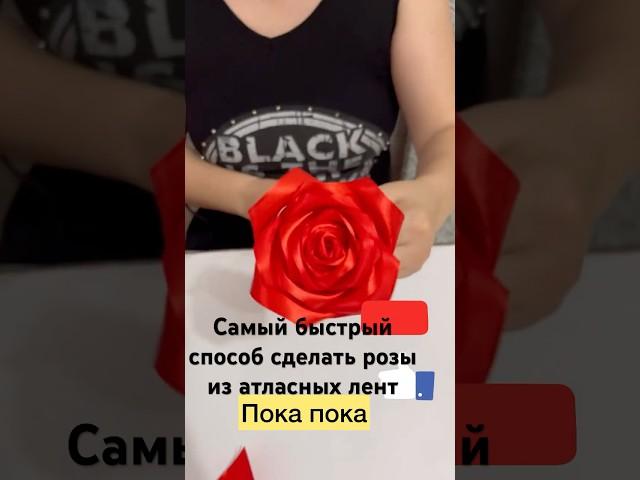 Быстрый способ сделать розу из атласных лент, более подробное обьяснение