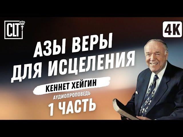 Азы веры для исцеления │ Кеннет Хейгин │ 1 часть │ Аудиопроповедь