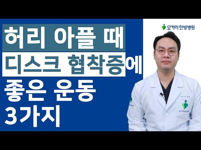 허리 아플때, 퇴행성허리디스크, 척추관협착증에 좋은 운동 3가지