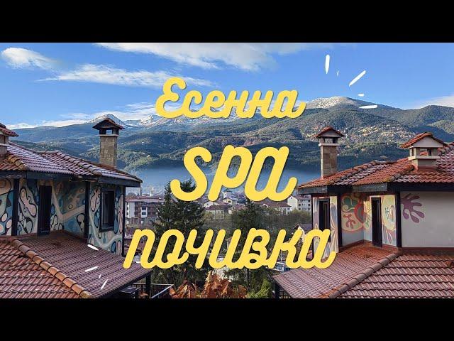 SPA ПОЧИВКА В ДОБРИНИЩЕ