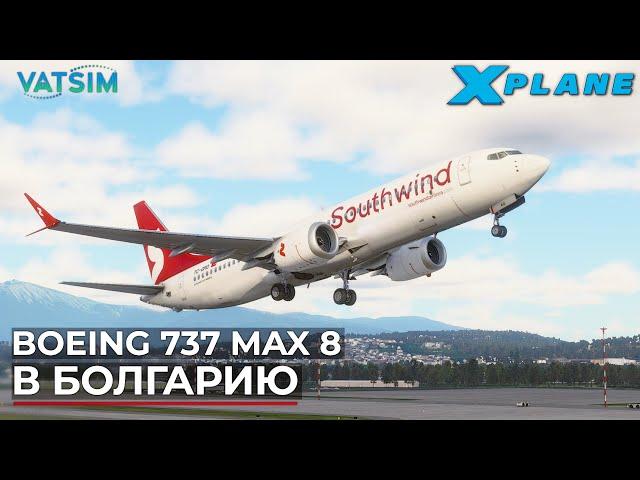 Boeing 737 MAX 8 В Болгарию VATSIM X-Plane 12