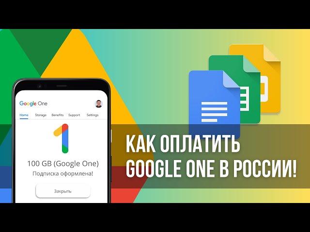 Как Оплатить и Купить Подписку Гугл Диск и Google One в России | Полное Руководство