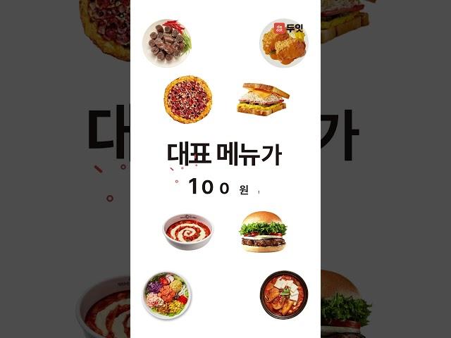 두잇 첫 주문은 100원+무료배달!