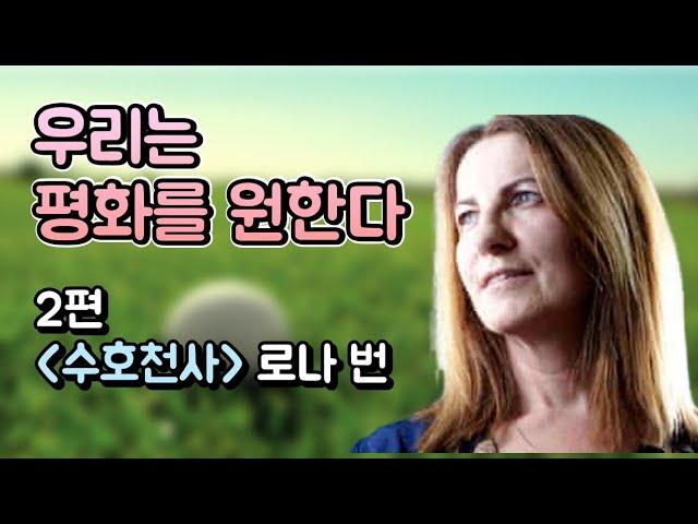 2편 영혼과 천사의 세계, 그 신비로운 이야기. 우리는 평화를 원한다. [수호천사] 로나 번(Lorna Byrne)