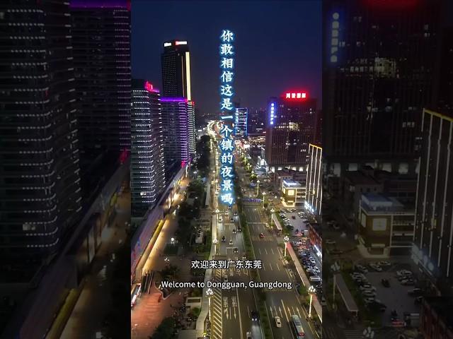 你敢相信这是一个镇吗？这是全中国五星级酒店最多的一个镇 #城市的夜晚  #车流霓虹 #东莞厚街 #东莞