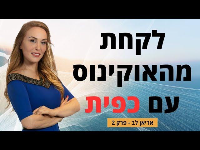 איך לשחרר את הקודים החוסמים אחת ולתמיד -אריאן לב פרק 2