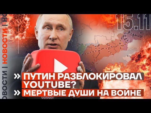 ️ НОВОСТИ | ПУТИН РАЗБЛОКИРОВАЛ YOUTUBE? | МЁРТВЫЕ ДУШИ НА ВОЙНЕ