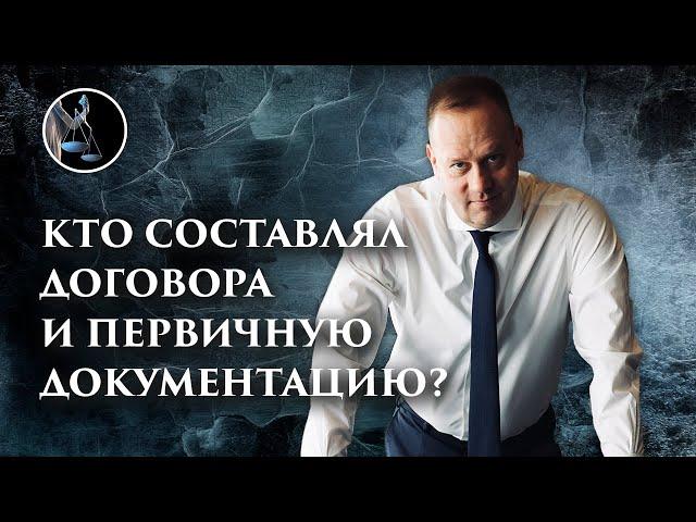 Кто составлял договора и первичную документацию? Как ответить на этот вопрос в налоговой на допросе?