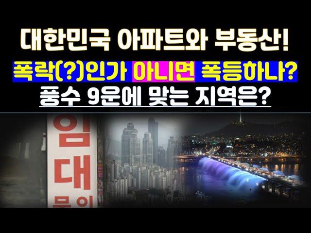 대한민국 부동산과 아파트/ 풍수 9운에 폭락(?)인가 아니면 폭등하나? 풍수 9운에 잘 맞는 곳은?