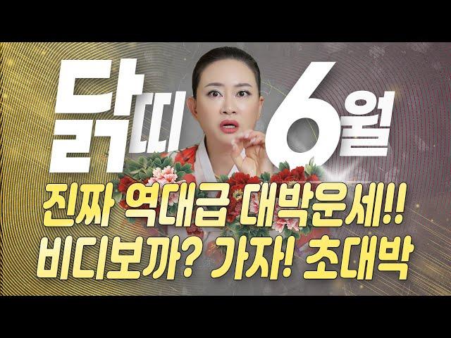 6월 닭띠운세역대급 대운 등장! 당첨, 낙찰 다 들어와~ 단, 이 것 조심! (Feat. 대박나는 비방 포함)