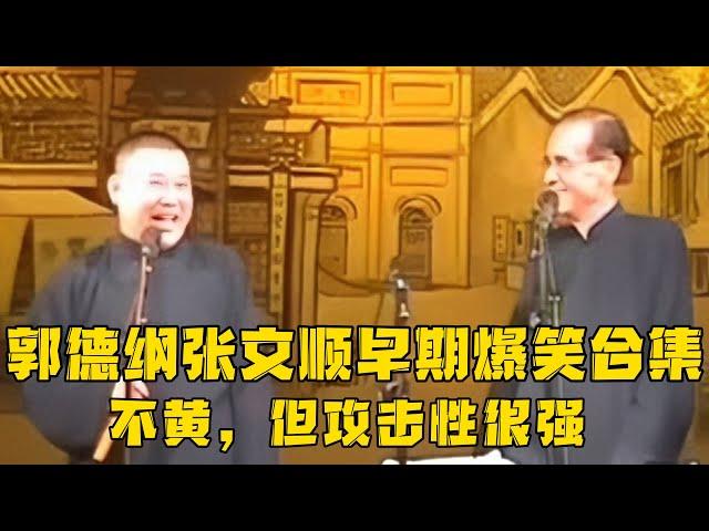 【绝版经典】郭德纲张文顺早期爆笑合集，不黄，但攻击性十足！！！德云社相声大全 #郭德纲  #于谦  #助眠相声#郭德纲于谦