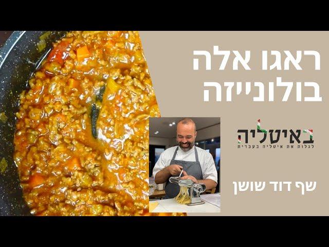 ראגו אלה בולונייזה (רוטב בולונז)