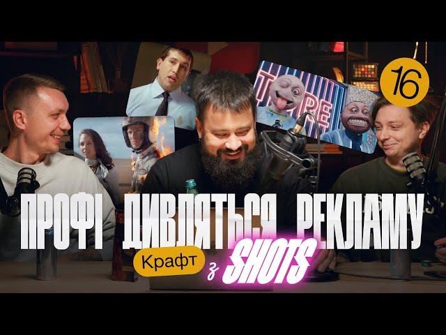 Профі дивляться рекламу разом з Петром Стороженко SHOTS. Крафт в рекламі