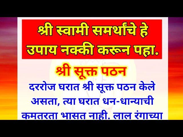 गुरुचरित्र-नोकरी,कोर्ट कामें, नामस्मरण शक्ती, श्री सूक्त पठन, शांत झोप | श्री स्वामी समर्थांचे उपाय