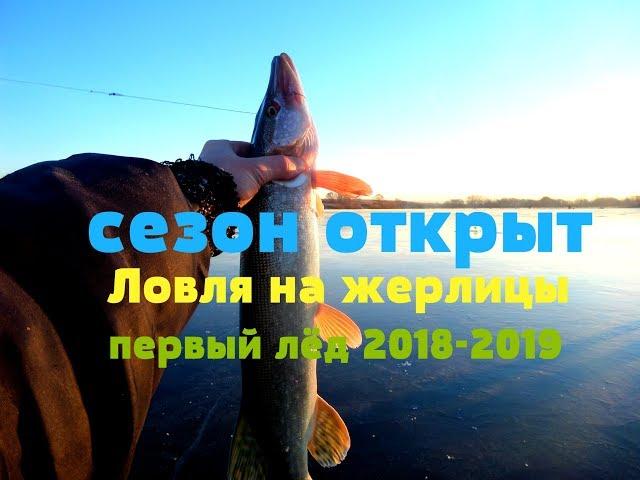 Зимняя рыбалка на щуку- Ловля на жерлицы- Открытие сезона 2018-2019