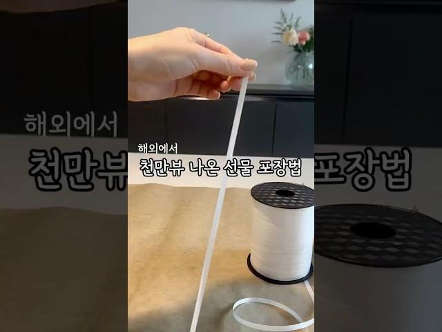 #포장방법 #선물포장 #선물포장하는법 #쉬운포장법 #선물