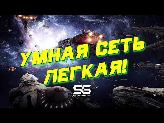 Second Galaxy - "Умная Сеть", Легкая.