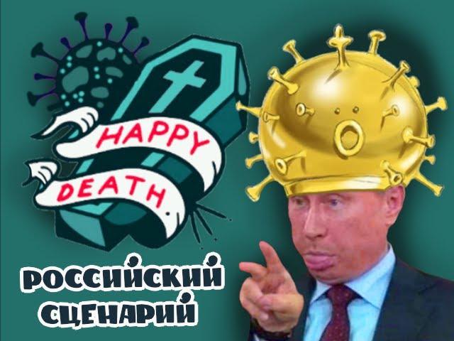 #мАлец    \/   Российский сценарий