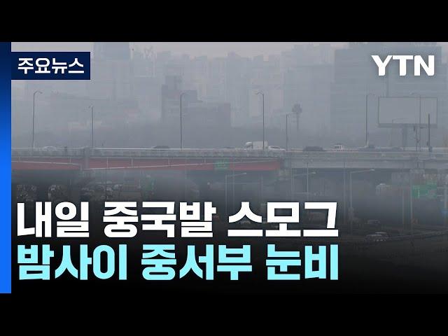 [날씨] 내일 추위 주춤, 초미세먼지↑...오늘 밤사이 중서부 눈비 / YTN