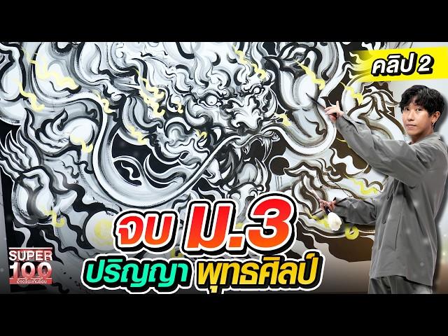 คลิปที่ 2 l มังกรพยศ สร้างศรัทธาบนผืนผ้าใบ ตีลังกาวาดฝัน #เติ้ล ศิลปินพุทธศิลป์ | SUPER100