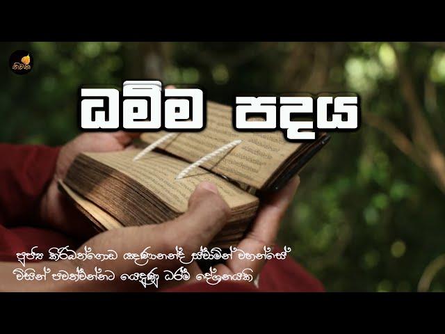 Dhamma Padaya ධම්ම පදය|පාලි - සිංහල |අතිපූජනීය කිරිබත්ගොඩ ඤාණානන්ද ස්වාමීන්ද්‍රයන් වහන්සේ