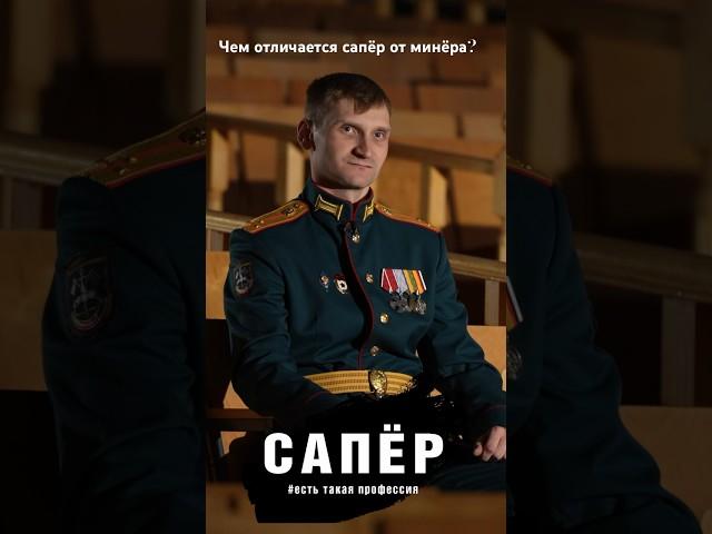 Чем отличается сапёр от минера? #естьтакаяпрофессия #сапер #инженерныевойска #хижинабоцмана #shorts