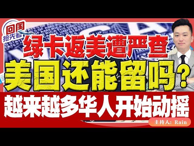 ️美国还能留吗？越来越多华人开始动摇…绿卡返美遭严查！《回国抢先看》 第212期May 28, 2025