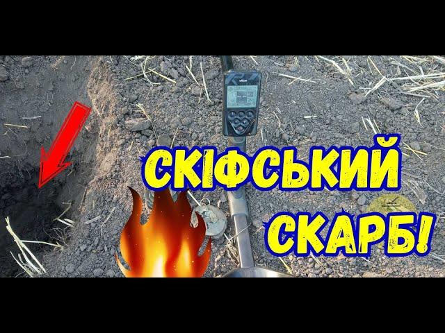 Скіфський скарб! Руки тремтіли коли діставали їх з ями!