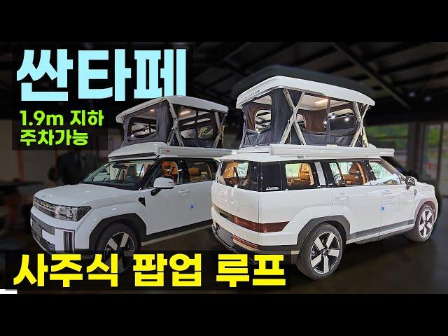 1.9m 지하주차가능 4주식 싼타페 차박 새미 캠핑카 전동 하이루프 팝업 SUV 챌린저 패밀리카라반