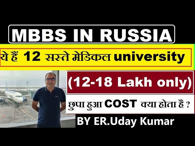 MBBS IN RUSSIA 2024 :- ये हैं RUSSIA के 12 सस्ते मेडिकल कॉलेज, आखिर सबसे अच्छा कौन है  , Must see