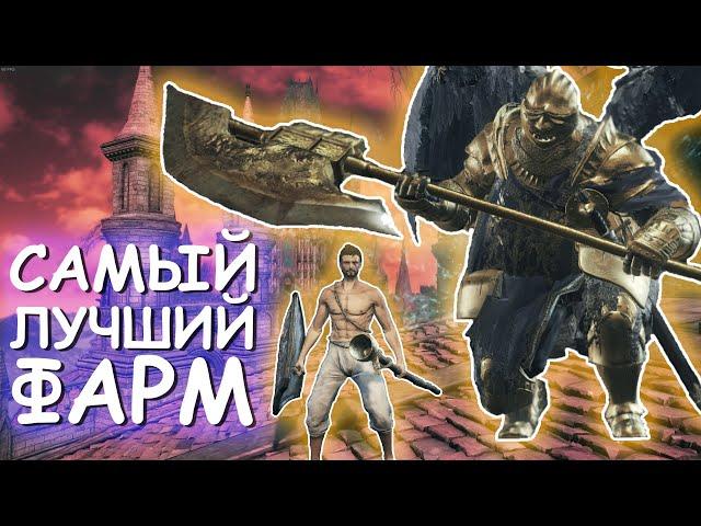 ЛУЧШИЙ ФАРМ ДУШ В Dark Souls 3 ▣ ИМБА-МЕТОД