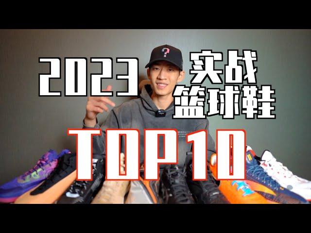 【ENZO】2023最强实战篮球鞋Top10+年度红黑榜！My Top10 Hoop Shoes of 2023