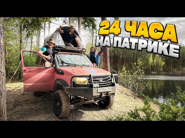 24 ЧАСА НА УАЗ ПАТРИОТ Выживание