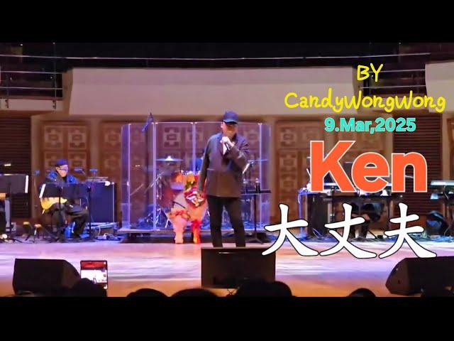 Ken大丈夫'蔡楓華情記心中演唱會～9,Mar,2025(第二場,尾場)