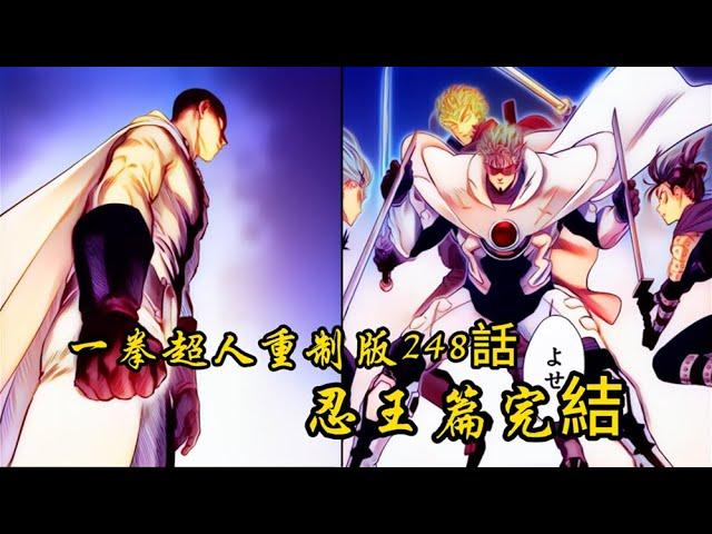 一拳超人重制版248話：忍王篇徹底完結，埼玉一拳打廢麒麟！