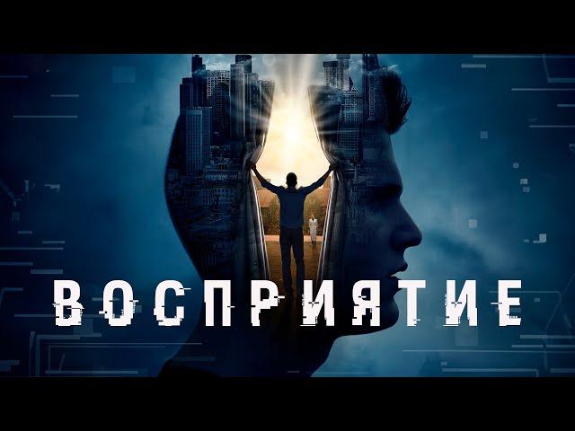 ФАНТАСТИЧЕСКИЙ ТРИЛЛЕР! ГЕНЕТИЧЕСКИЙ КОД: В ПОИСКАХ СВЕРХСПОСОБНОСТЕЙ! Восприятие. Лучшие Фильмы