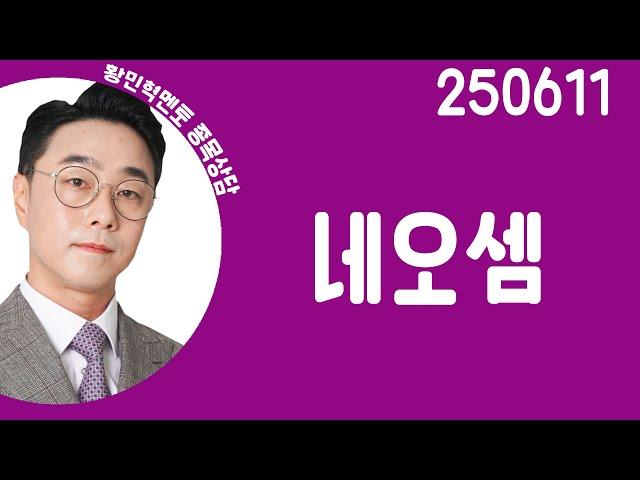 #네오셈 #종목상담 #황민혁 #주챔콜콜콜