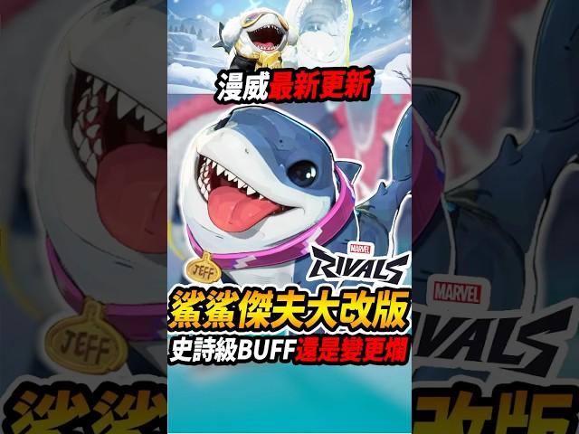 『漫威爭鋒』陸行鯊傑夫『迎來大改版』史詩級BUFF還是更下水道漫威全新更新內容搶先看 能否拯救漫威低迷人氣 #漫威爭鋒#marvelrivals  #咪吐metwo #gaming